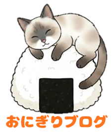 おにぎりブログ